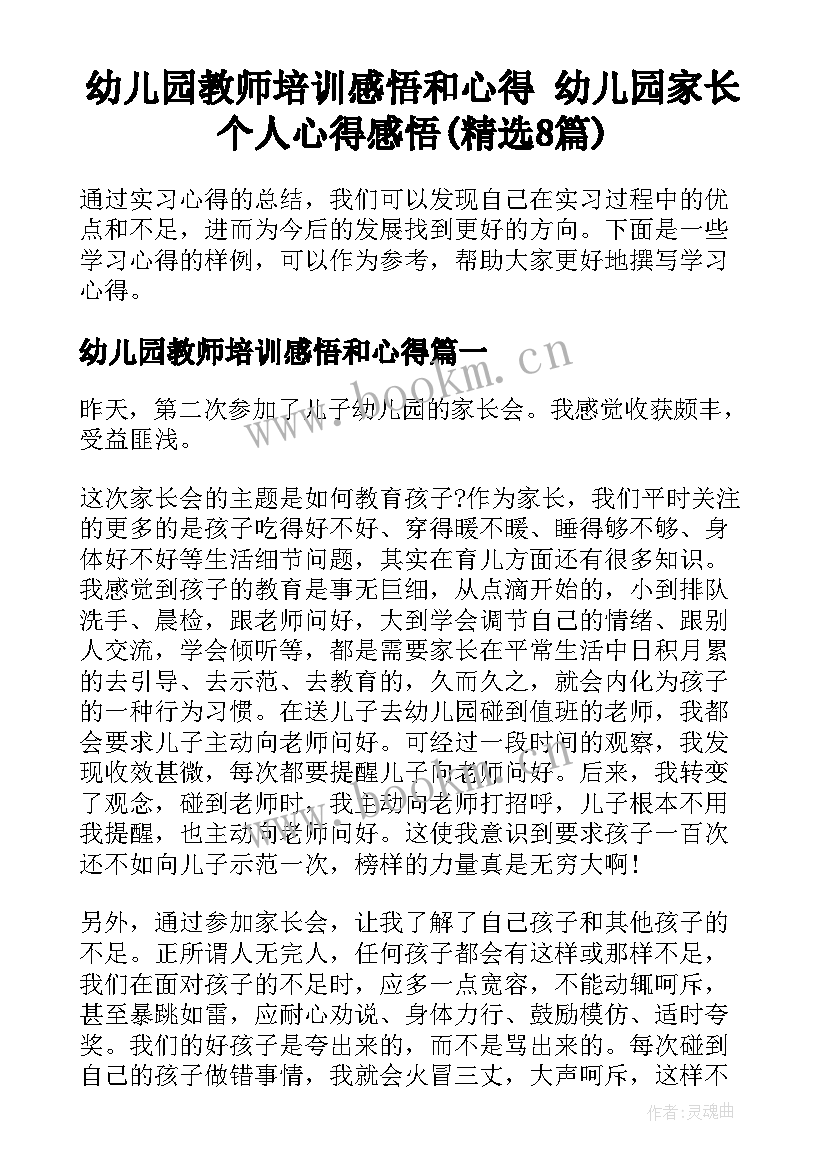 幼儿园教师培训感悟和心得 幼儿园家长个人心得感悟(精选8篇)