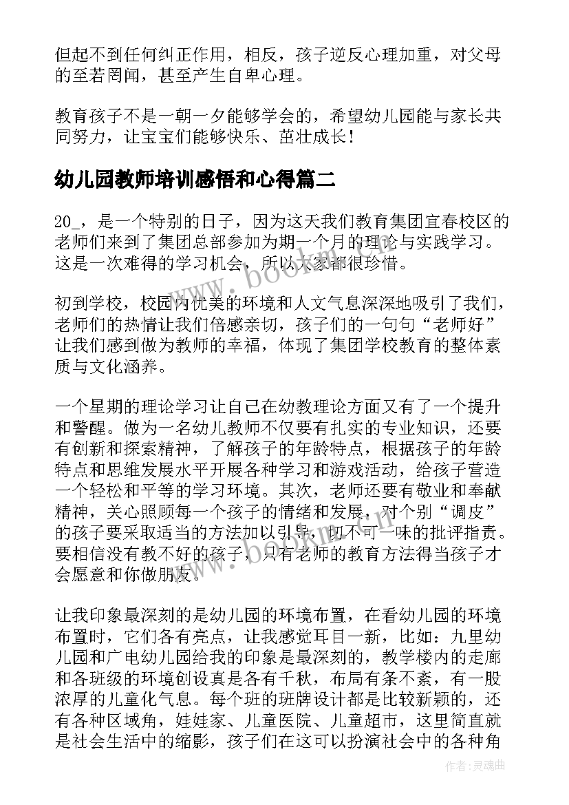 幼儿园教师培训感悟和心得 幼儿园家长个人心得感悟(精选8篇)