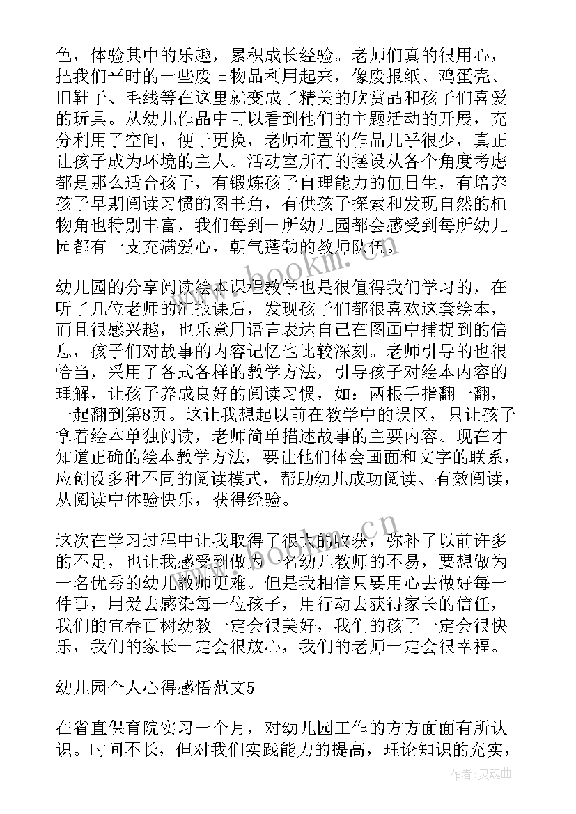 幼儿园教师培训感悟和心得 幼儿园家长个人心得感悟(精选8篇)