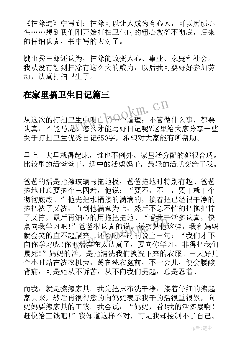 在家里搞卫生日记(精选9篇)