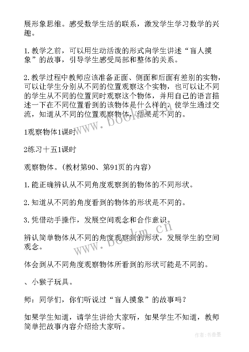 观察物体二课件 观察物体的教学设计(通用6篇)