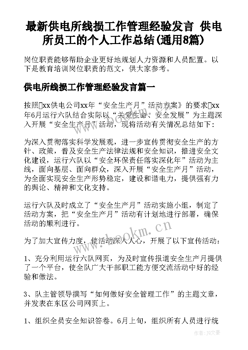 最新供电所线损工作管理经验发言 供电所员工的个人工作总结(通用8篇)