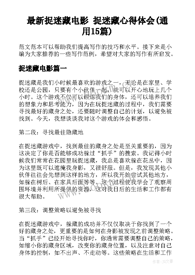 最新捉迷藏电影 捉迷藏心得体会(通用15篇)