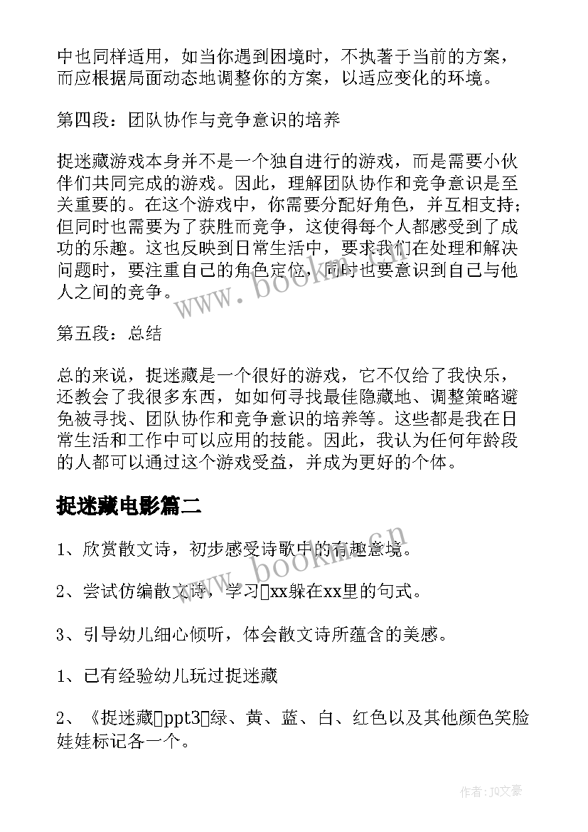 最新捉迷藏电影 捉迷藏心得体会(通用15篇)