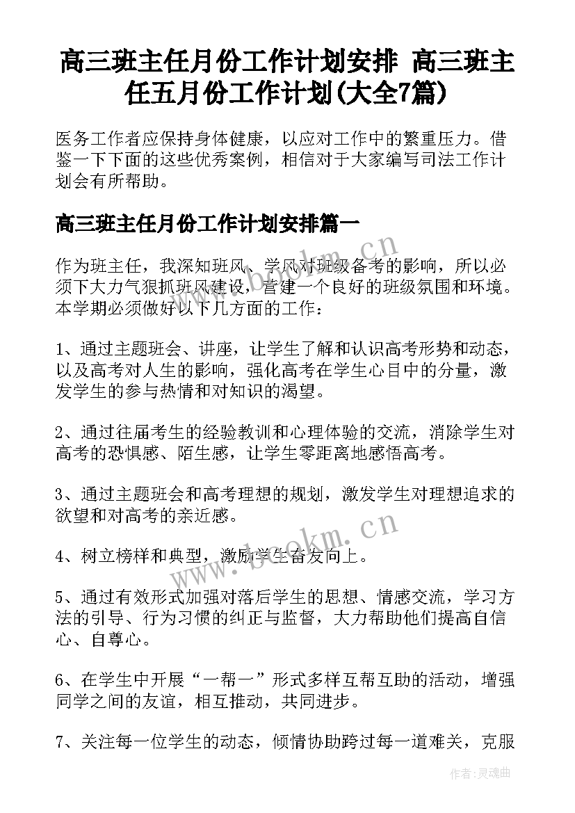 高三班主任月份工作计划安排 高三班主任五月份工作计划(大全7篇)