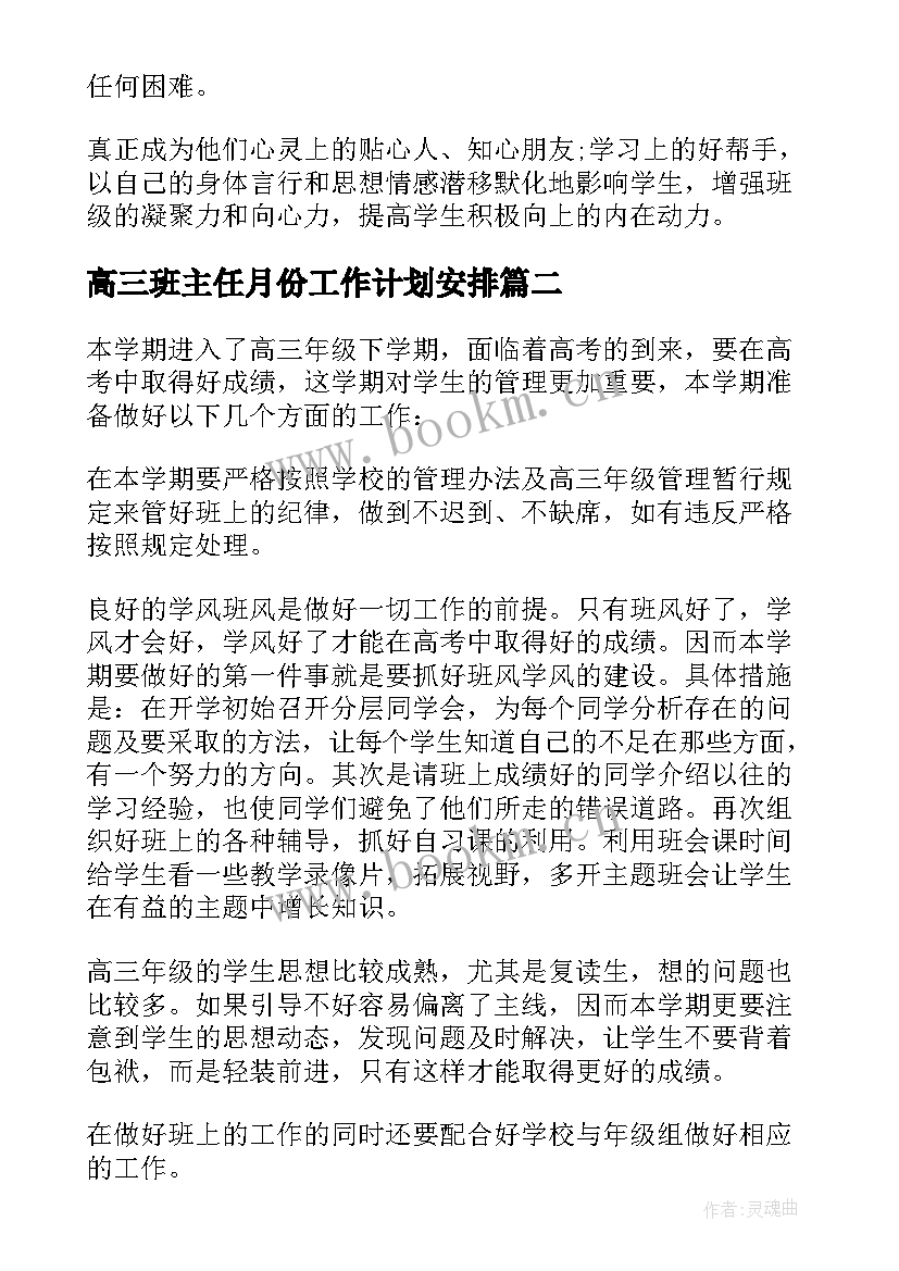 高三班主任月份工作计划安排 高三班主任五月份工作计划(大全7篇)