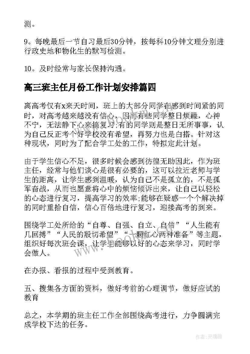 高三班主任月份工作计划安排 高三班主任五月份工作计划(大全7篇)