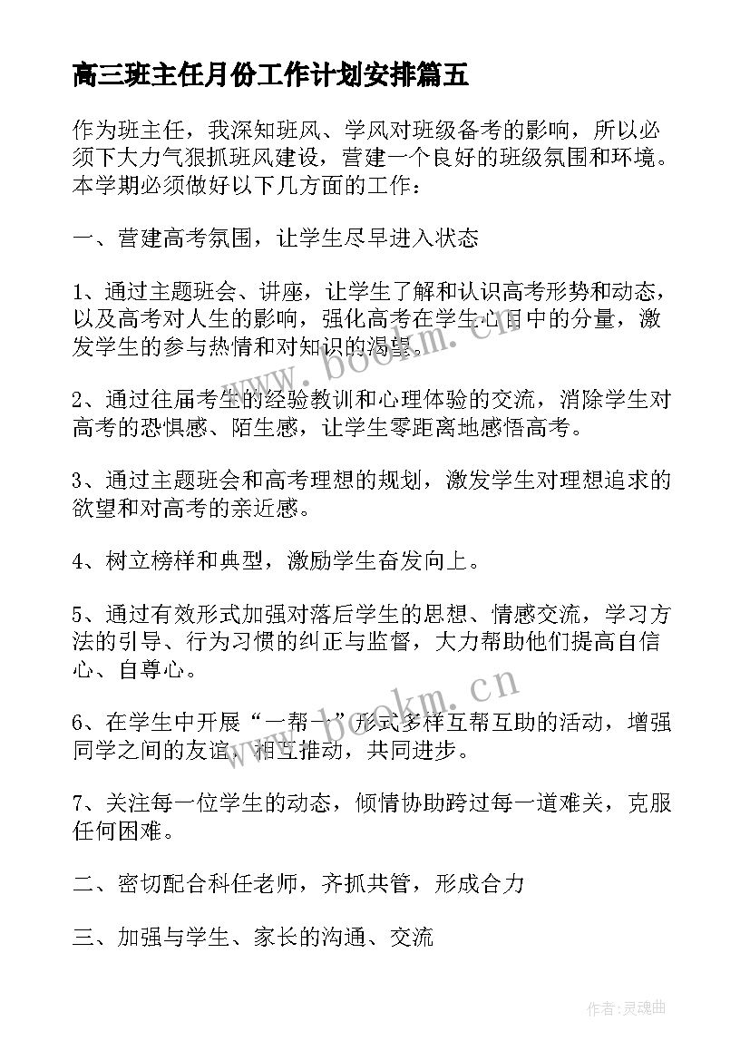 高三班主任月份工作计划安排 高三班主任五月份工作计划(大全7篇)