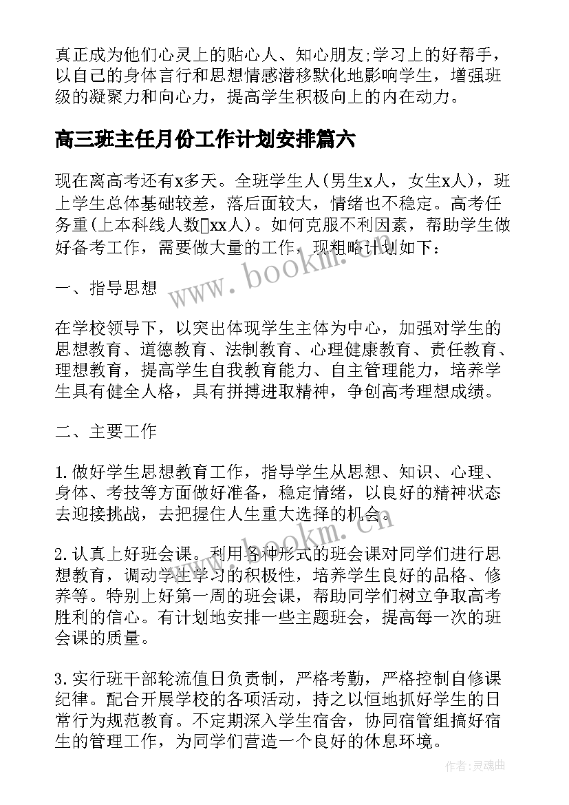 高三班主任月份工作计划安排 高三班主任五月份工作计划(大全7篇)