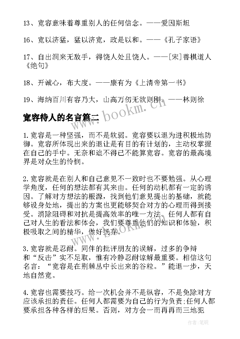 2023年宽容待人的名言 宽容待人的励志名言(通用10篇)