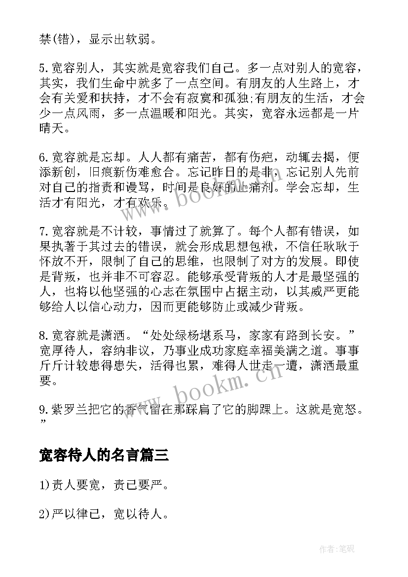 2023年宽容待人的名言 宽容待人的励志名言(通用10篇)