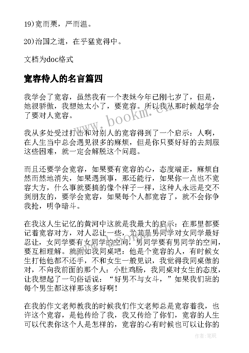 2023年宽容待人的名言 宽容待人的励志名言(通用10篇)