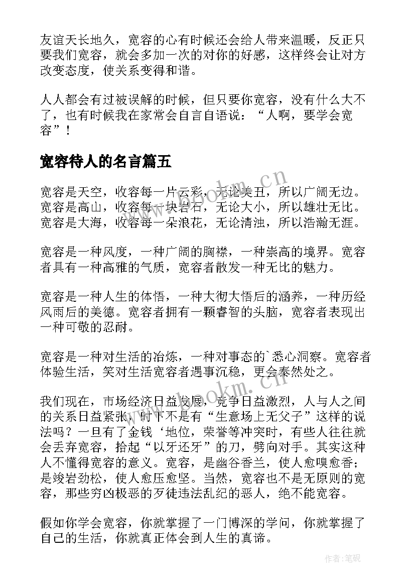 2023年宽容待人的名言 宽容待人的励志名言(通用10篇)