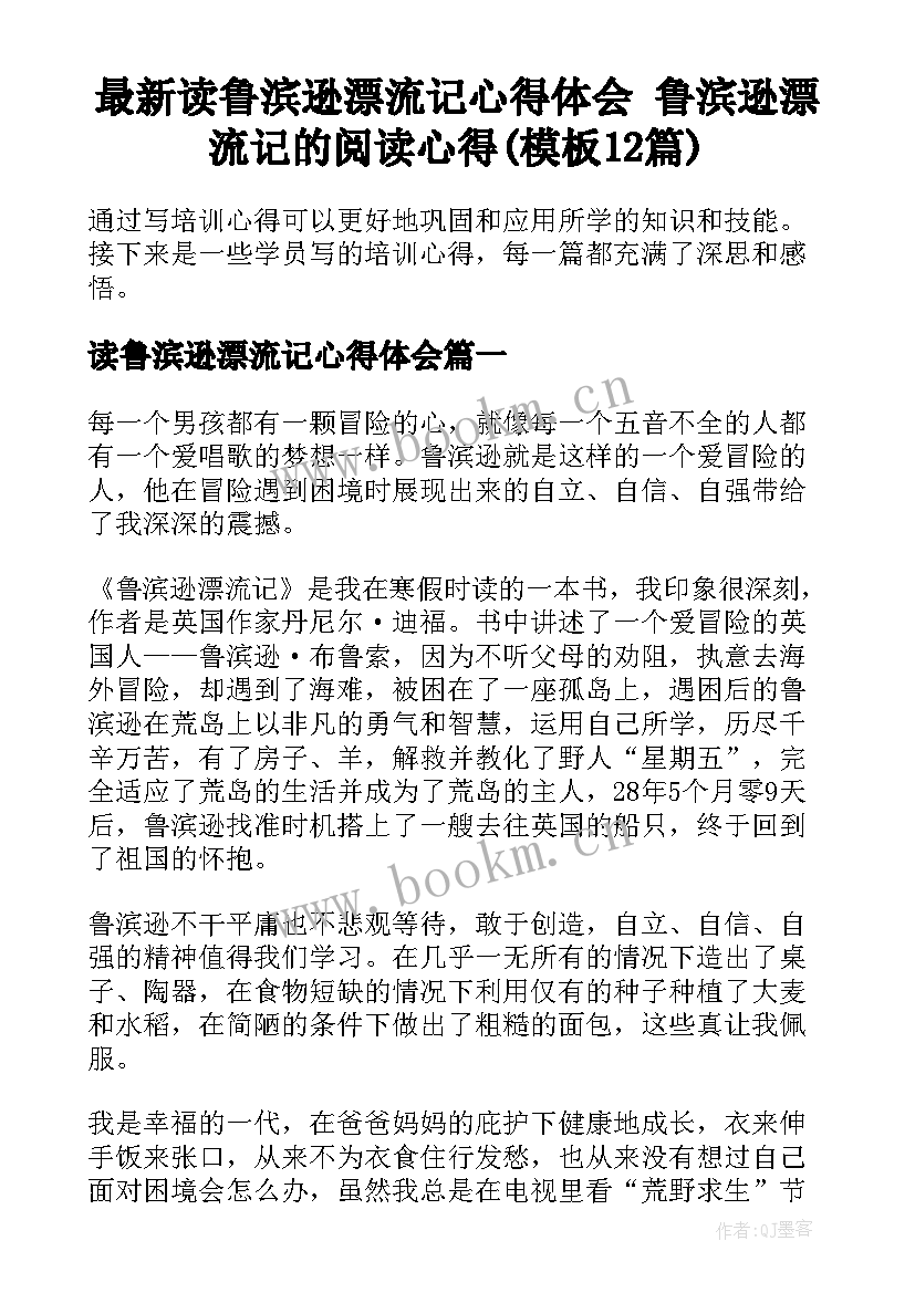 最新读鲁滨逊漂流记心得体会 鲁滨逊漂流记的阅读心得(模板12篇)