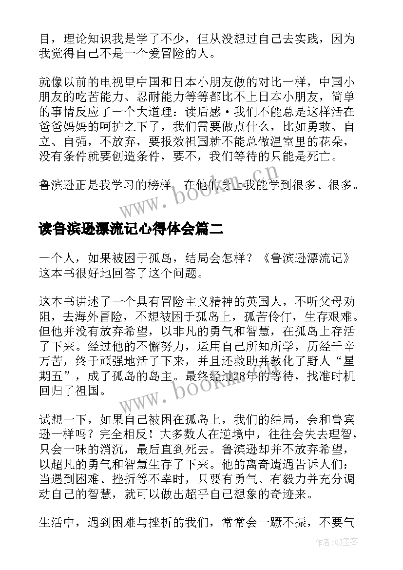 最新读鲁滨逊漂流记心得体会 鲁滨逊漂流记的阅读心得(模板12篇)