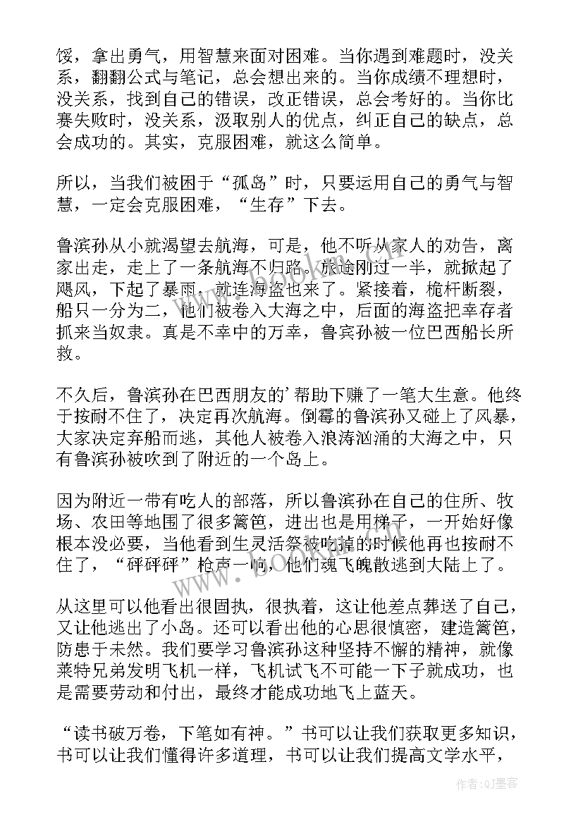 最新读鲁滨逊漂流记心得体会 鲁滨逊漂流记的阅读心得(模板12篇)