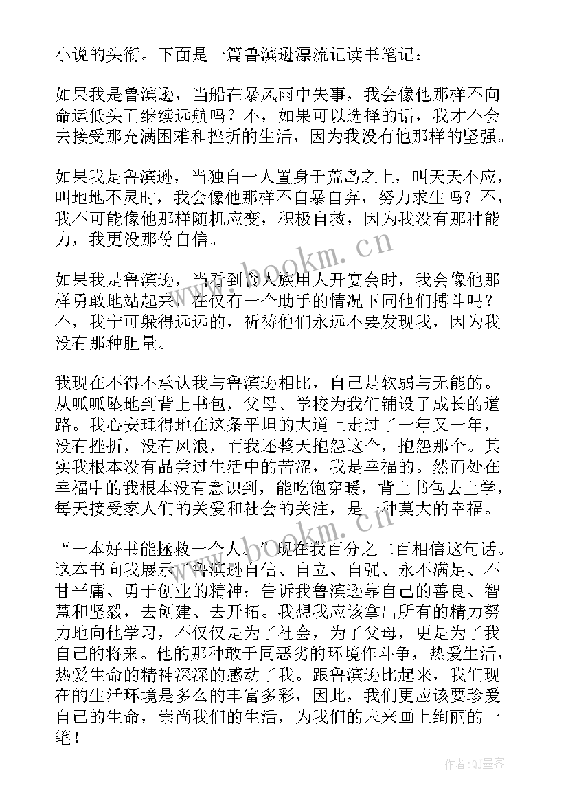 最新读鲁滨逊漂流记心得体会 鲁滨逊漂流记的阅读心得(模板12篇)