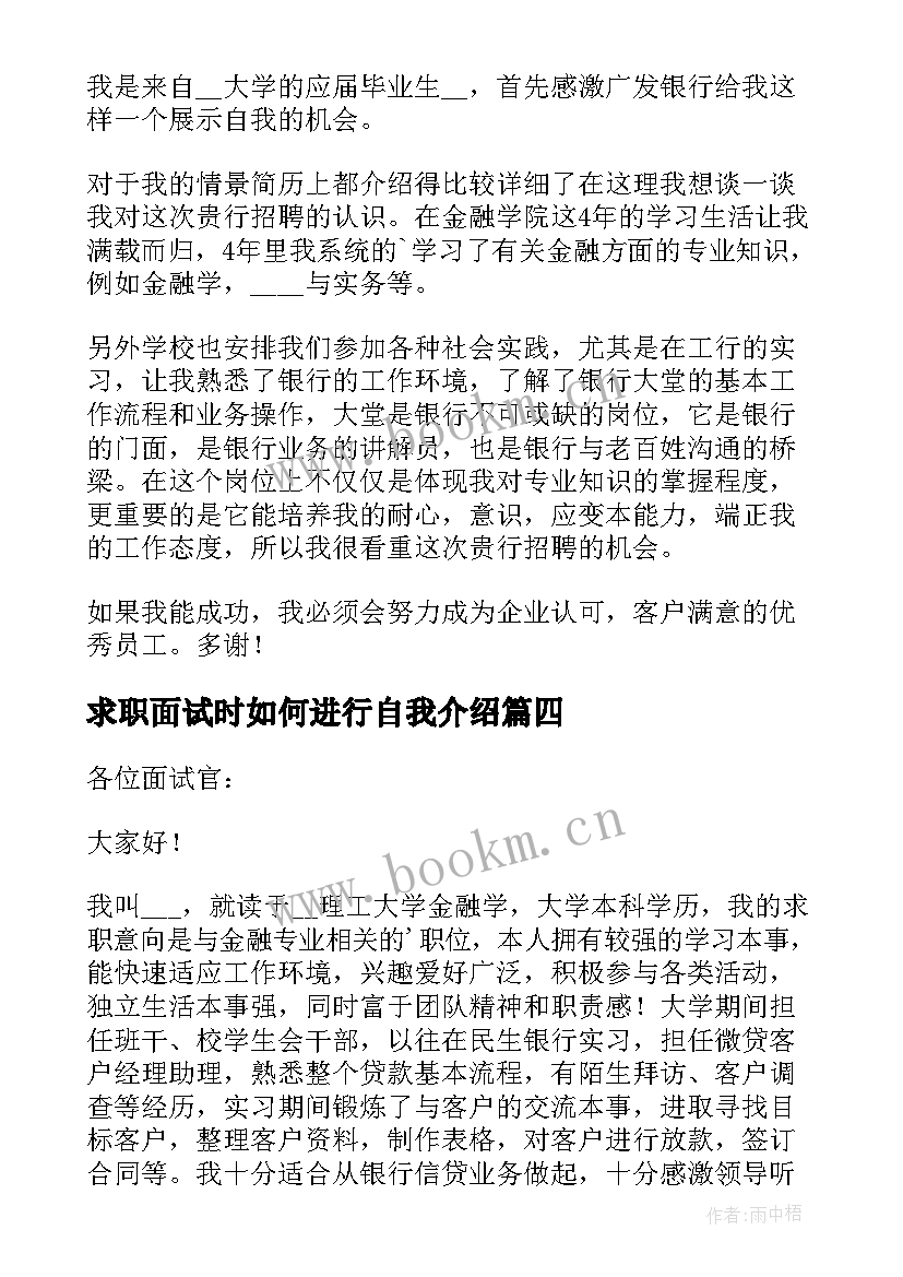 2023年求职面试时如何进行自我介绍(优质8篇)