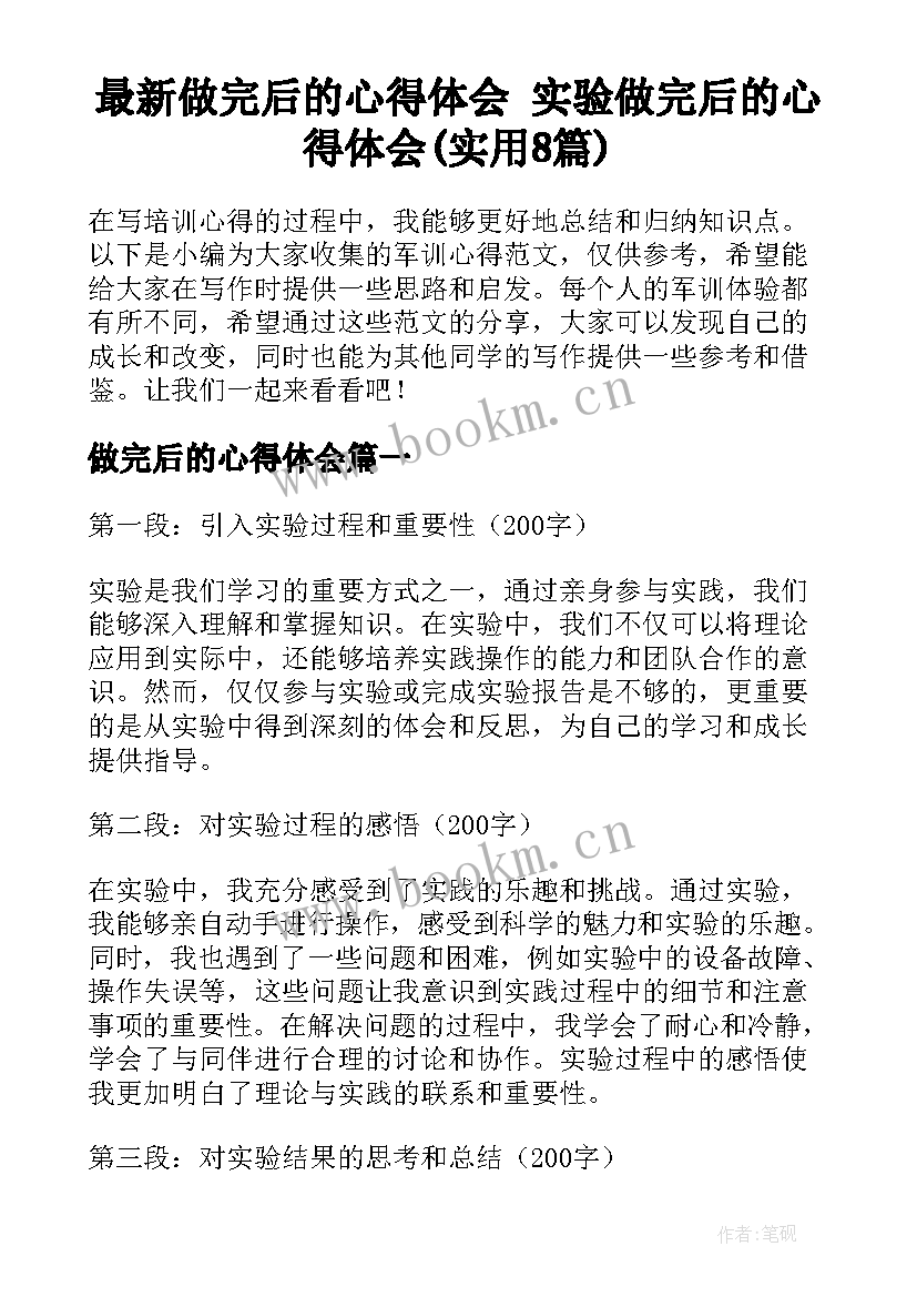 最新做完后的心得体会 实验做完后的心得体会(实用8篇)