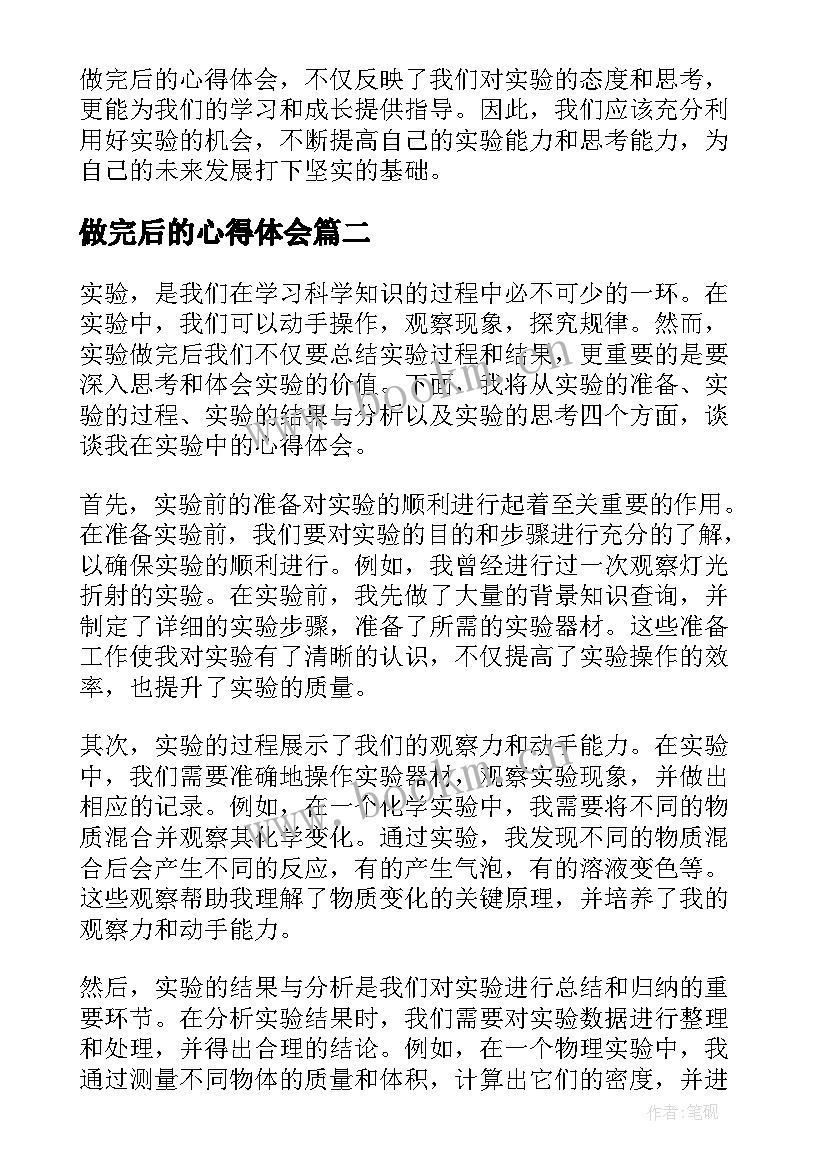 最新做完后的心得体会 实验做完后的心得体会(实用8篇)