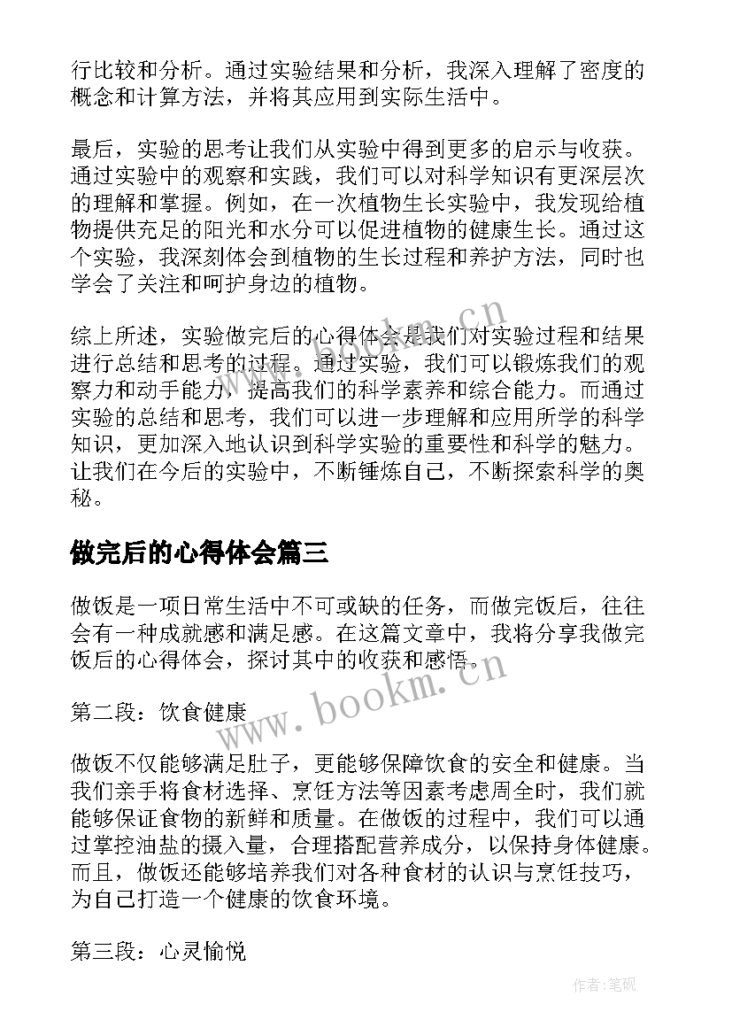 最新做完后的心得体会 实验做完后的心得体会(实用8篇)