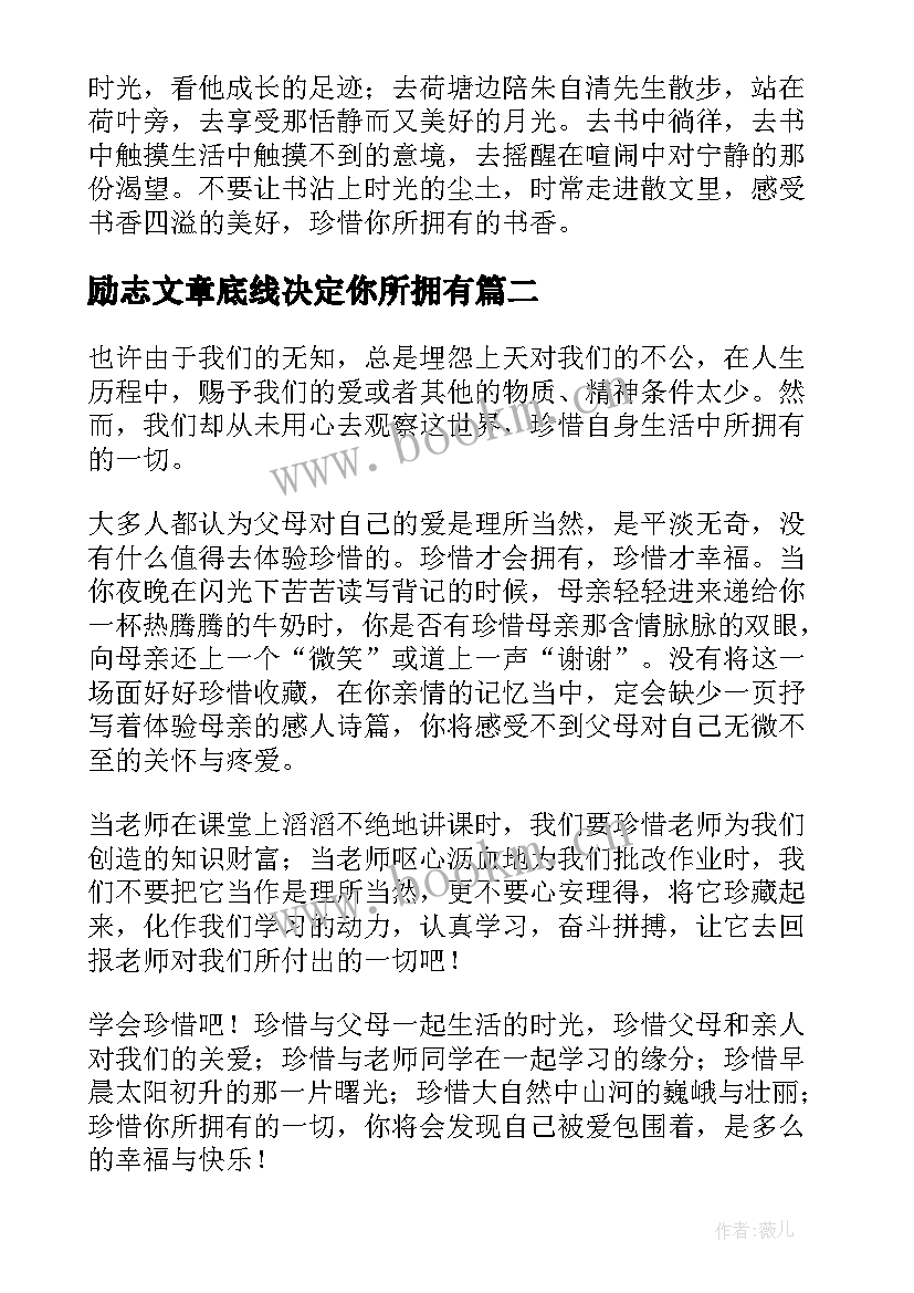 励志文章底线决定你所拥有(实用8篇)