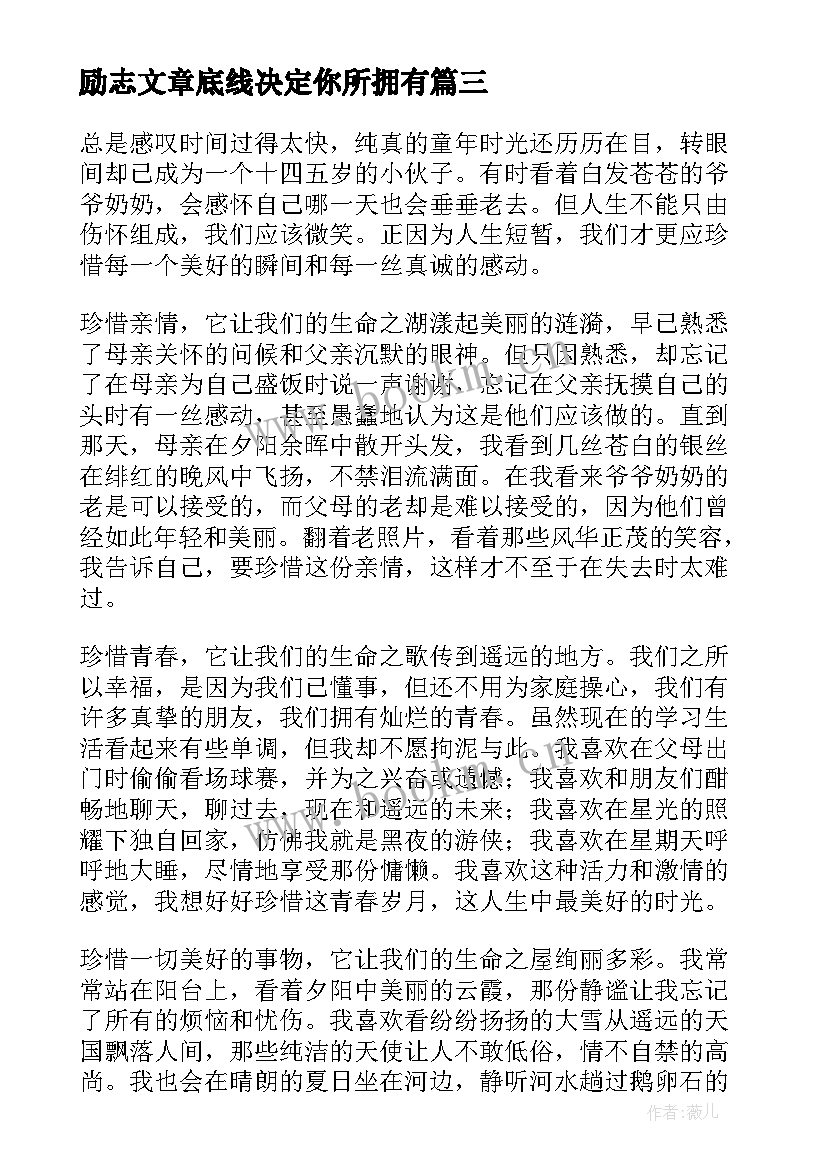 励志文章底线决定你所拥有(实用8篇)