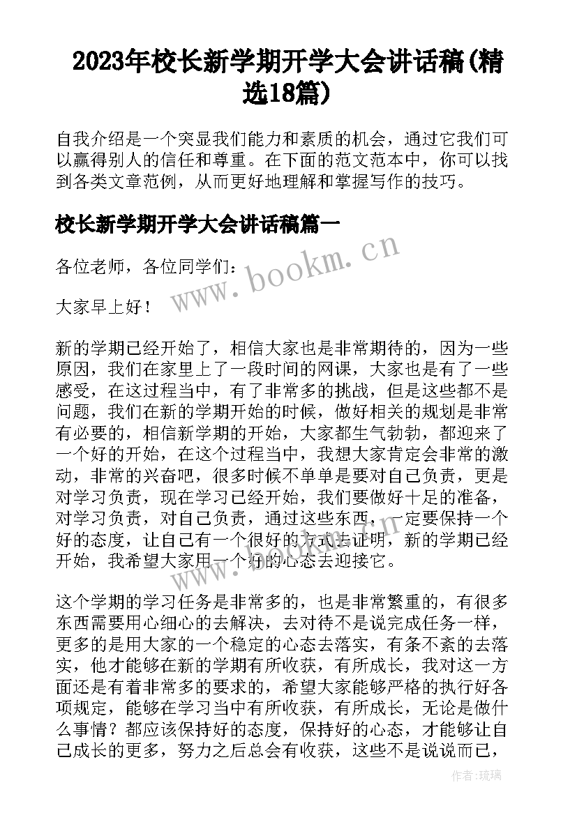 2023年校长新学期开学大会讲话稿(精选18篇)