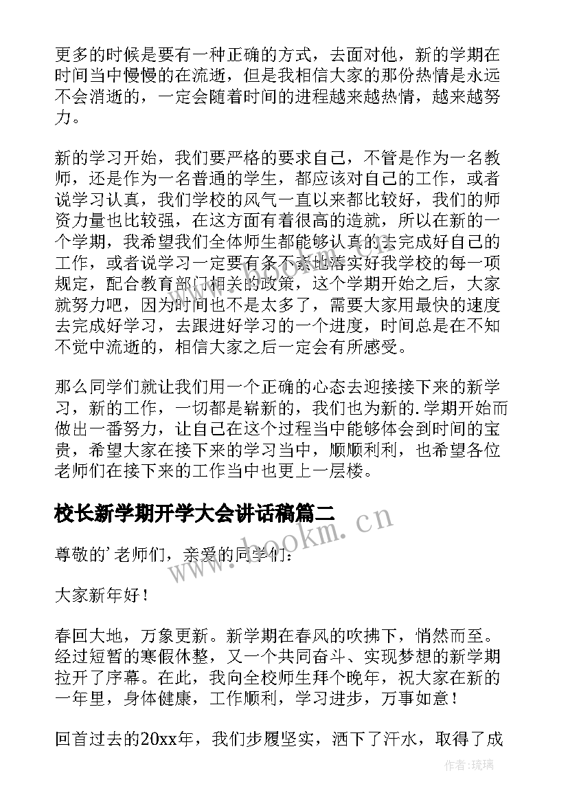 2023年校长新学期开学大会讲话稿(精选18篇)