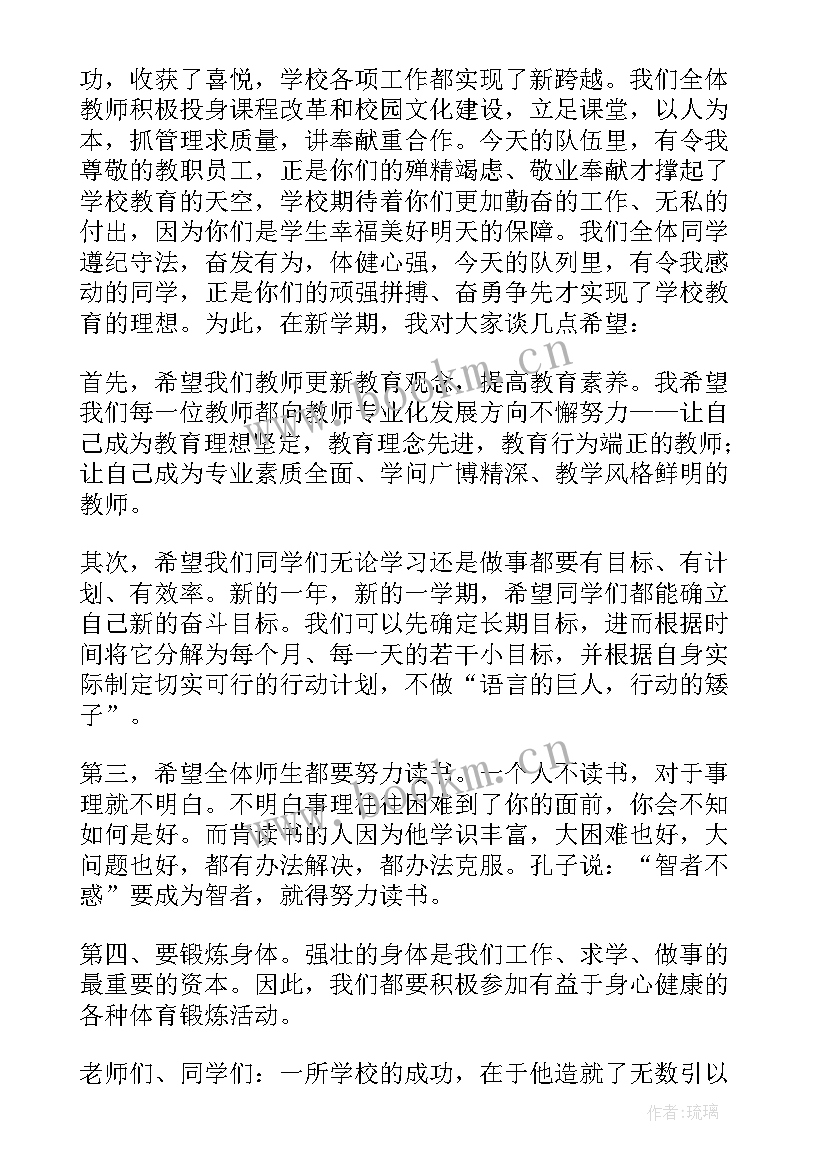 2023年校长新学期开学大会讲话稿(精选18篇)