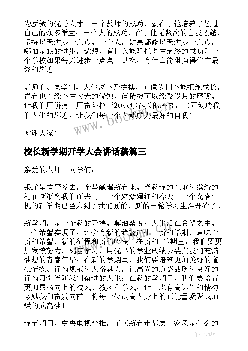 2023年校长新学期开学大会讲话稿(精选18篇)