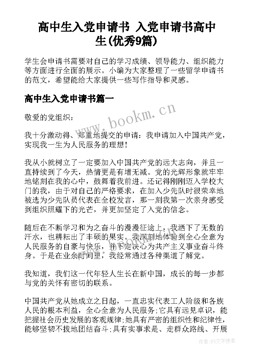 高中生入党申请书 入党申请书高中生(优秀9篇)