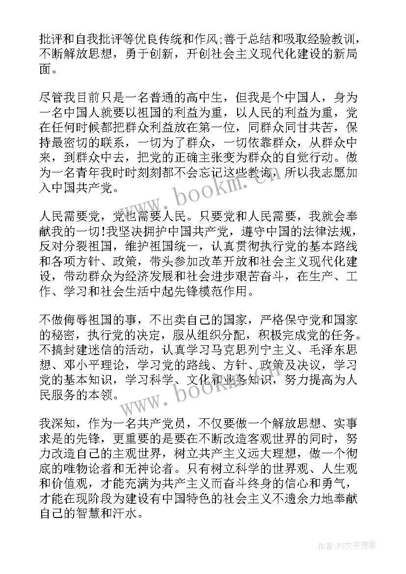 高中生入党申请书 入党申请书高中生(优秀9篇)