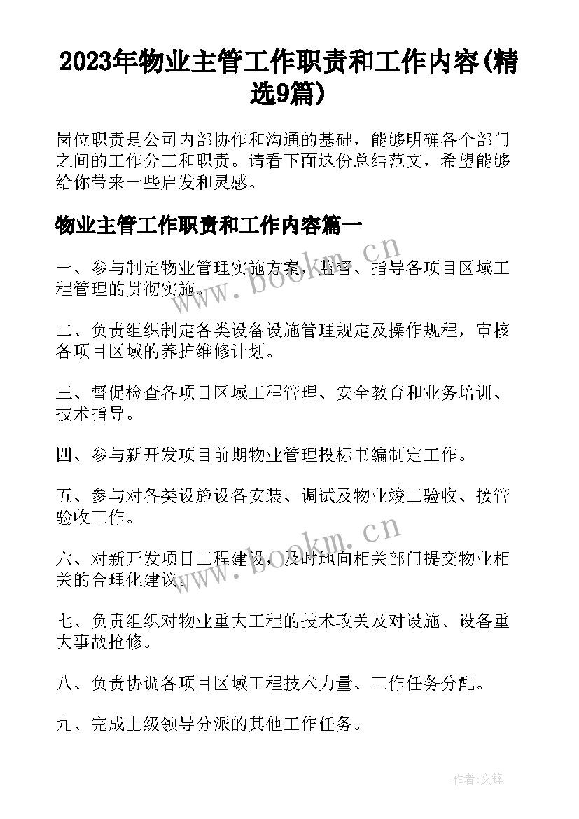 2023年物业主管工作职责和工作内容(精选9篇)