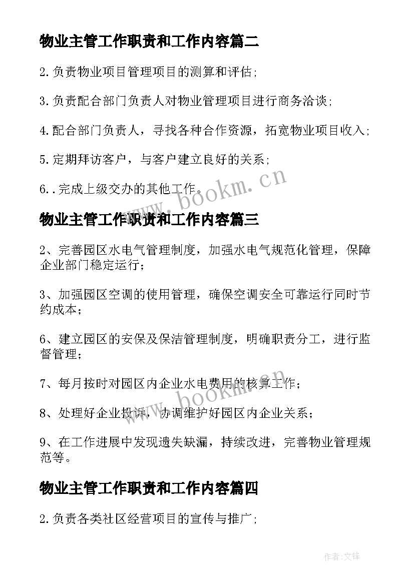 2023年物业主管工作职责和工作内容(精选9篇)