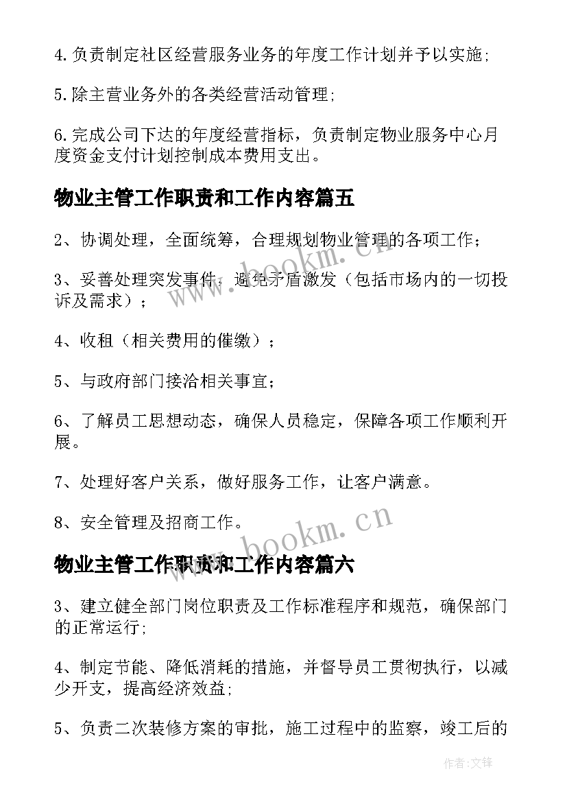 2023年物业主管工作职责和工作内容(精选9篇)