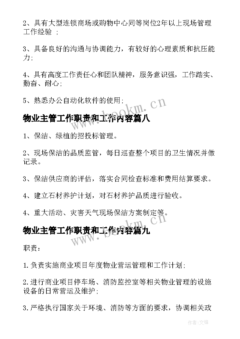 2023年物业主管工作职责和工作内容(精选9篇)