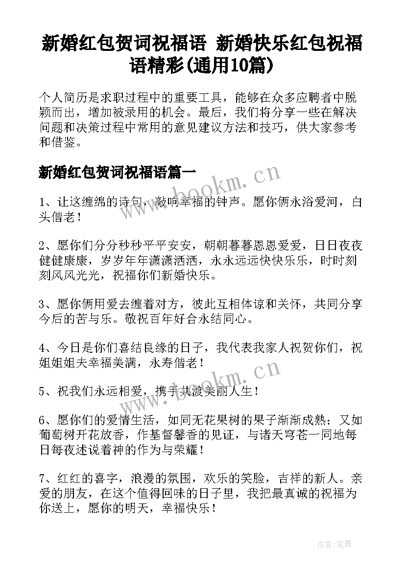 新婚红包贺词祝福语 新婚快乐红包祝福语精彩(通用10篇)