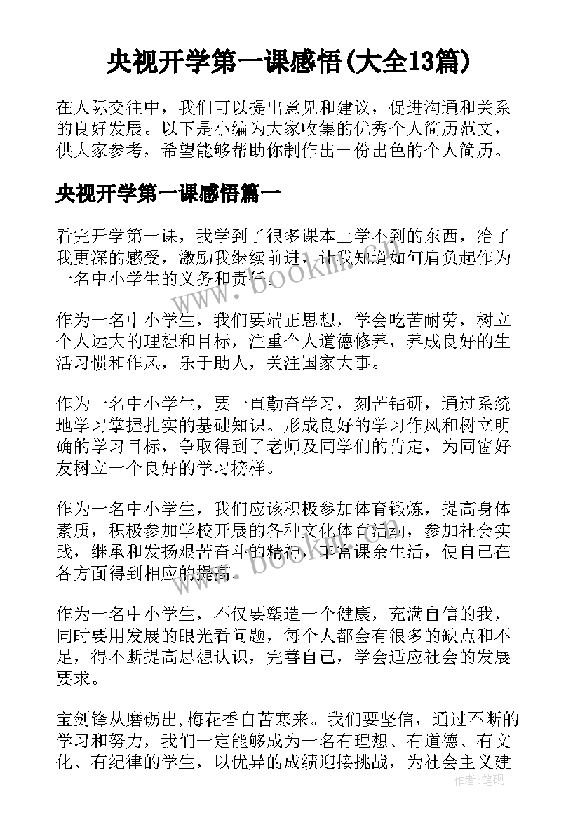 央视开学第一课感悟(大全13篇)