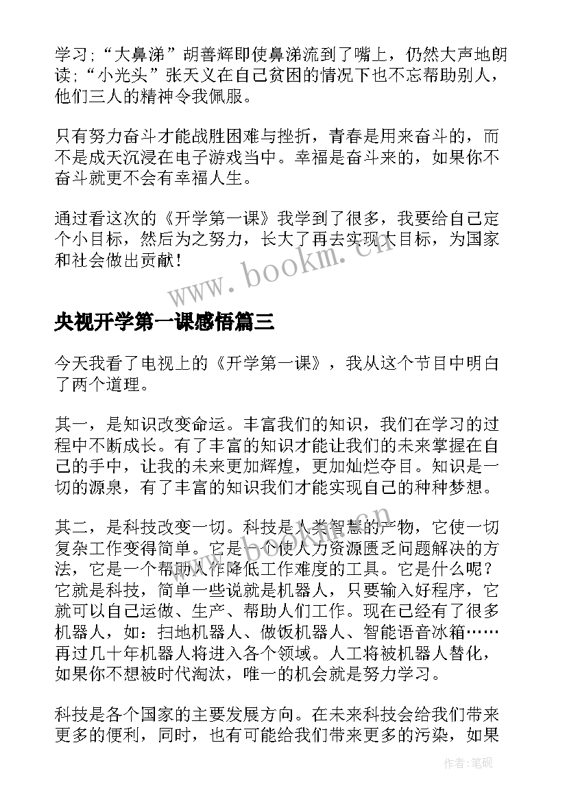 央视开学第一课感悟(大全13篇)