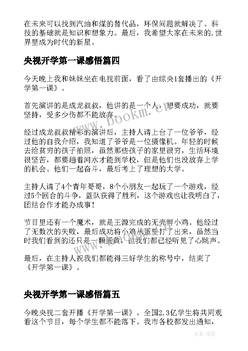 央视开学第一课感悟(大全13篇)