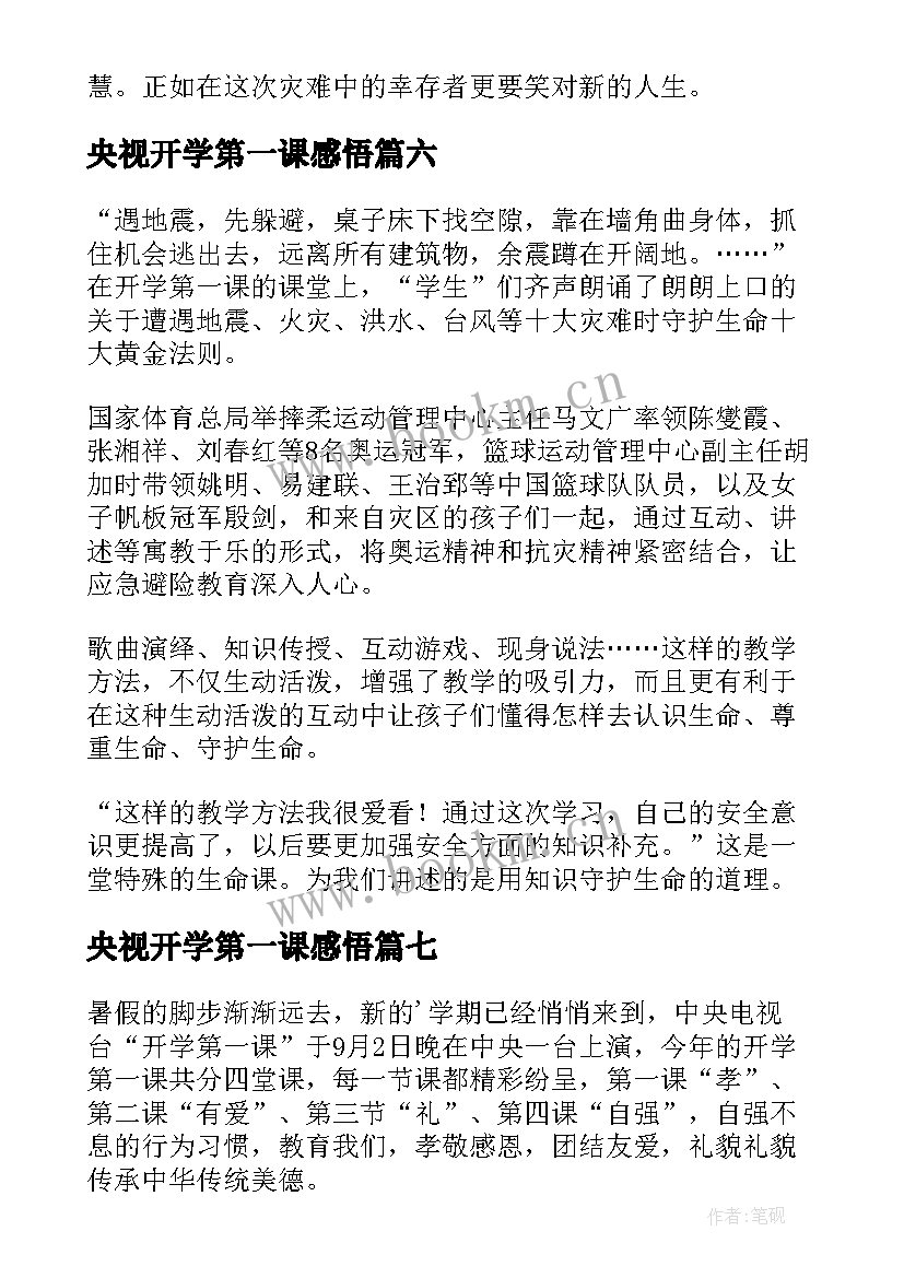 央视开学第一课感悟(大全13篇)