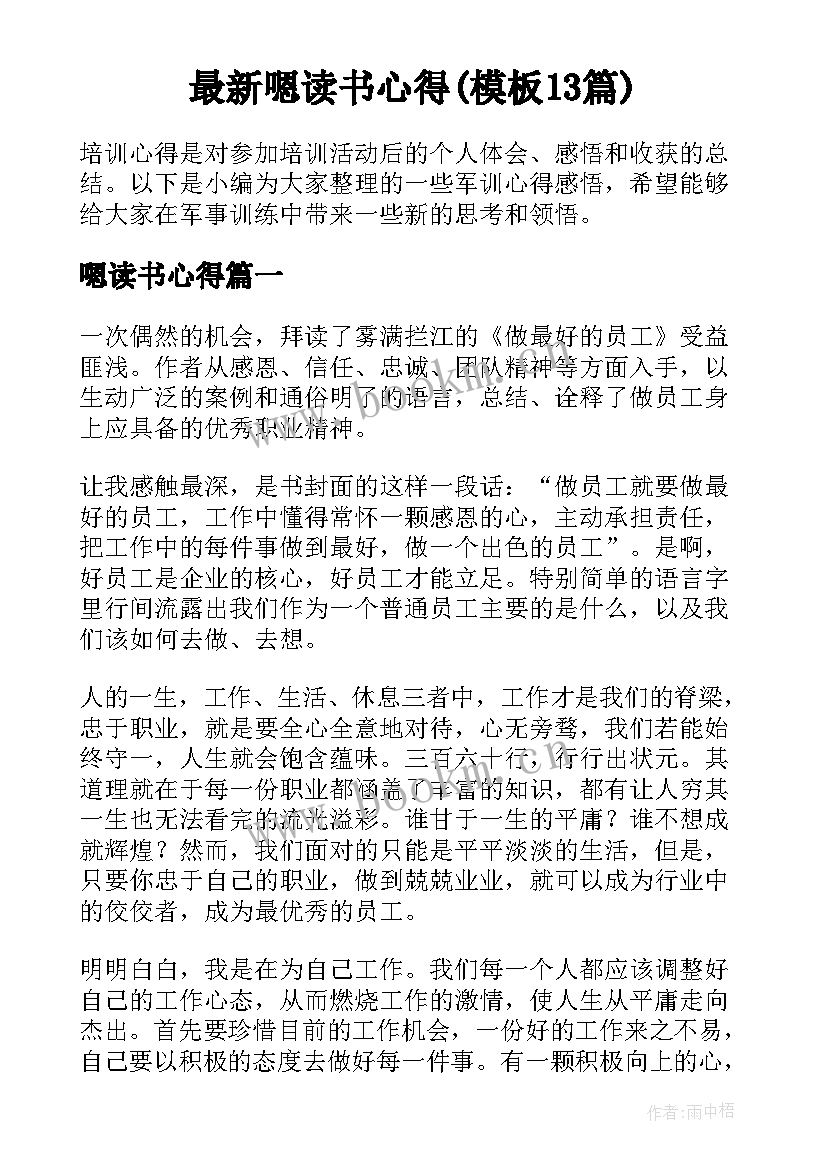 最新嗯读书心得(模板13篇)