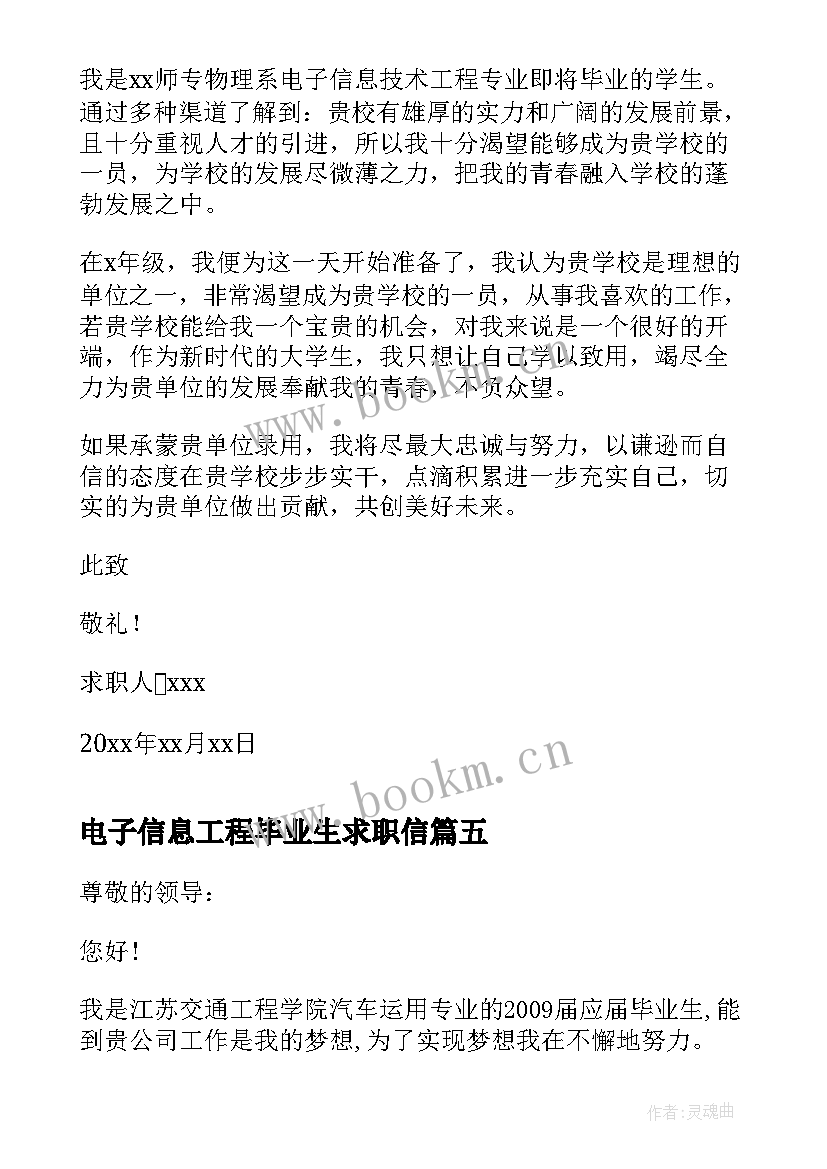 最新电子信息工程毕业生求职信(实用7篇)