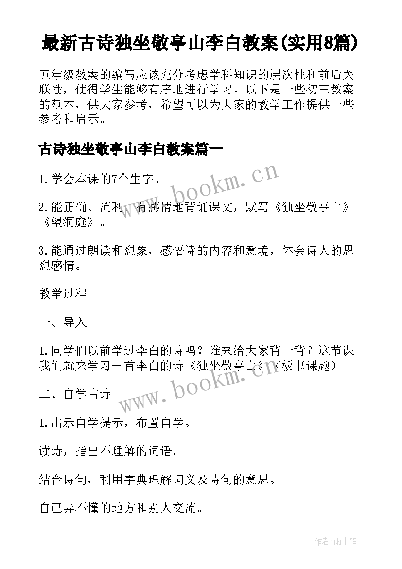 最新古诗独坐敬亭山李白教案(实用8篇)