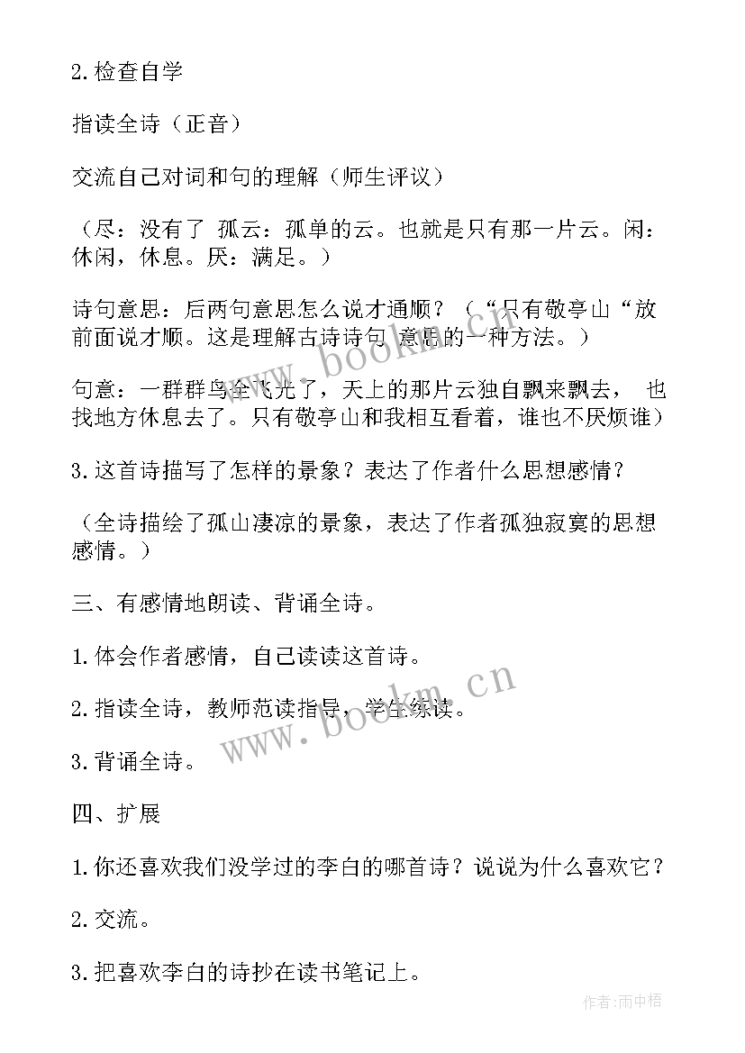 最新古诗独坐敬亭山李白教案(实用8篇)