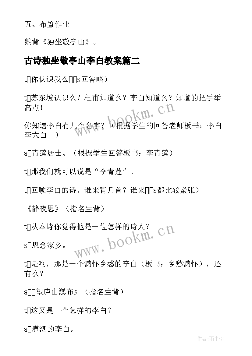 最新古诗独坐敬亭山李白教案(实用8篇)