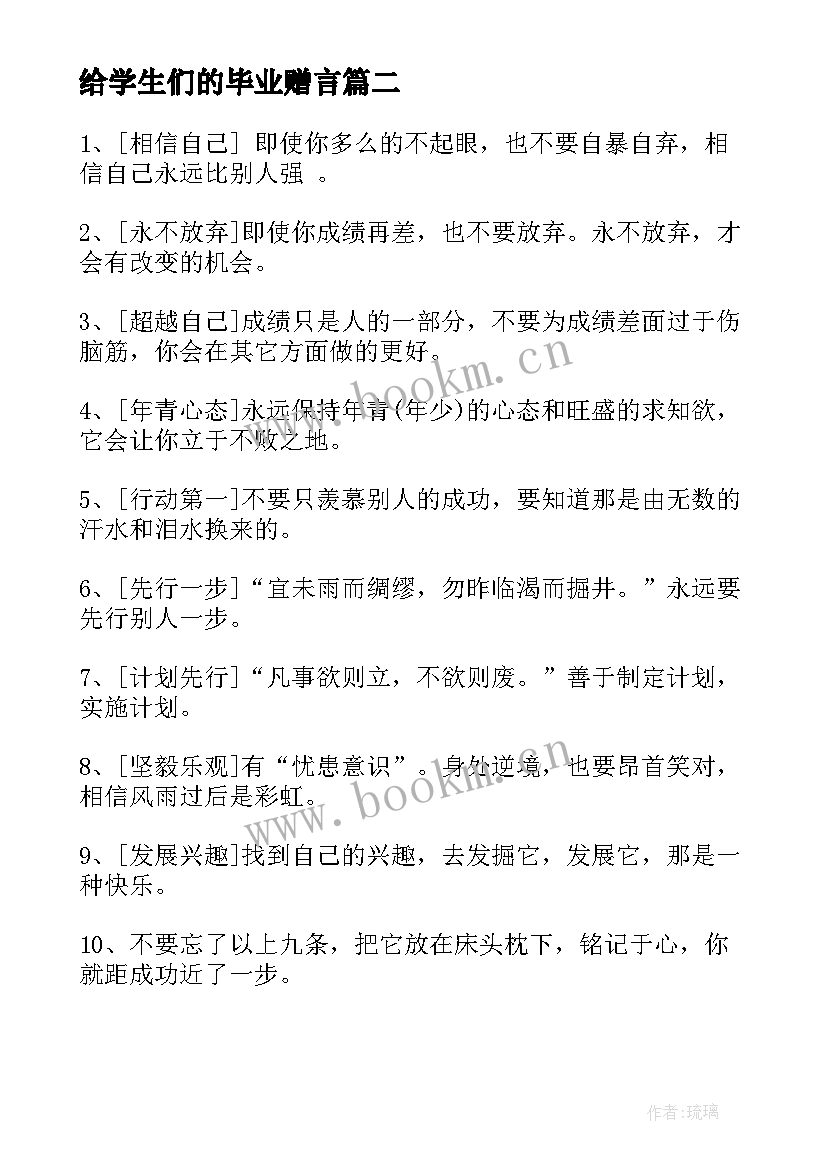 给学生们的毕业赠言(通用18篇)