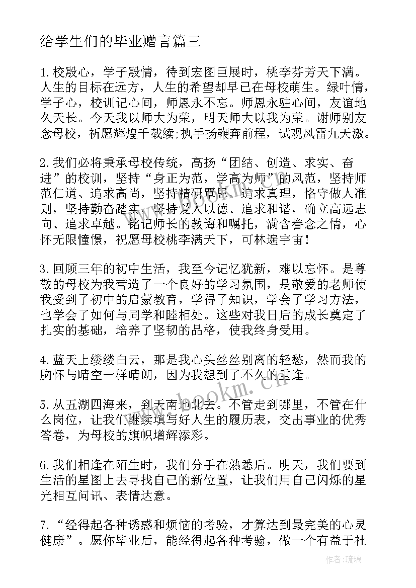 给学生们的毕业赠言(通用18篇)