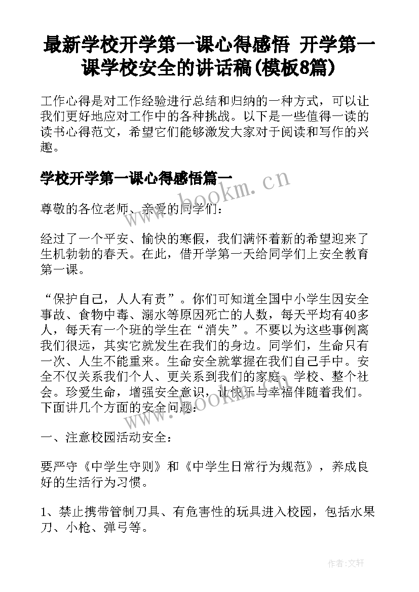 最新学校开学第一课心得感悟 开学第一课学校安全的讲话稿(模板8篇)